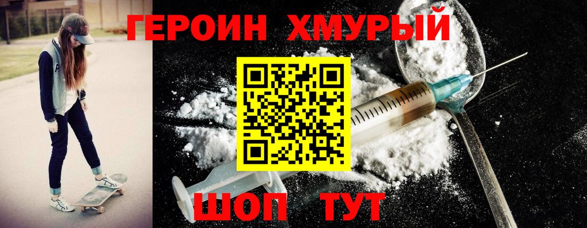 Героин хмурый Белорецк